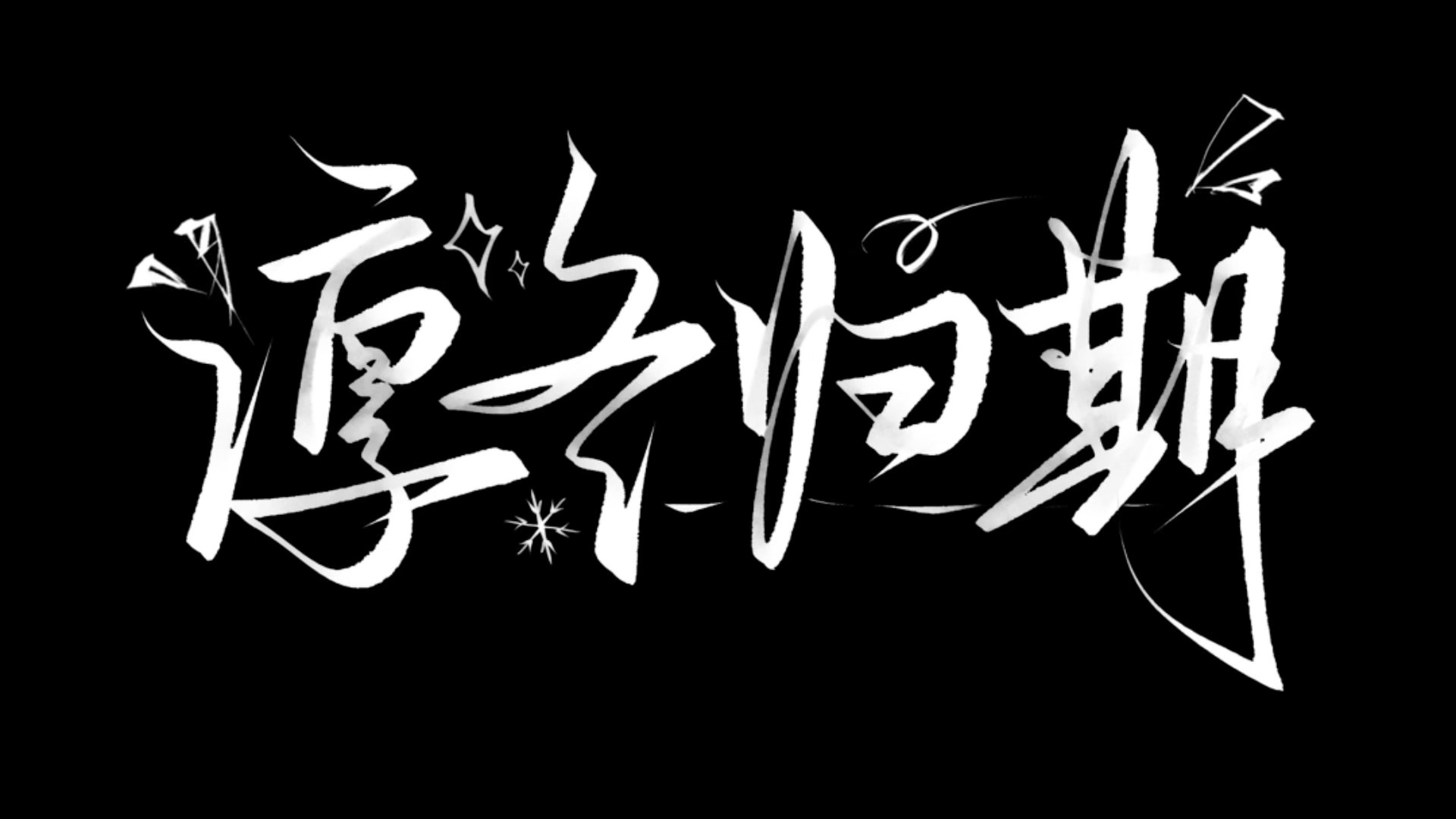 橹穆  杰丞🎧求🈲 强制评论区善善   懂我意思！😼 