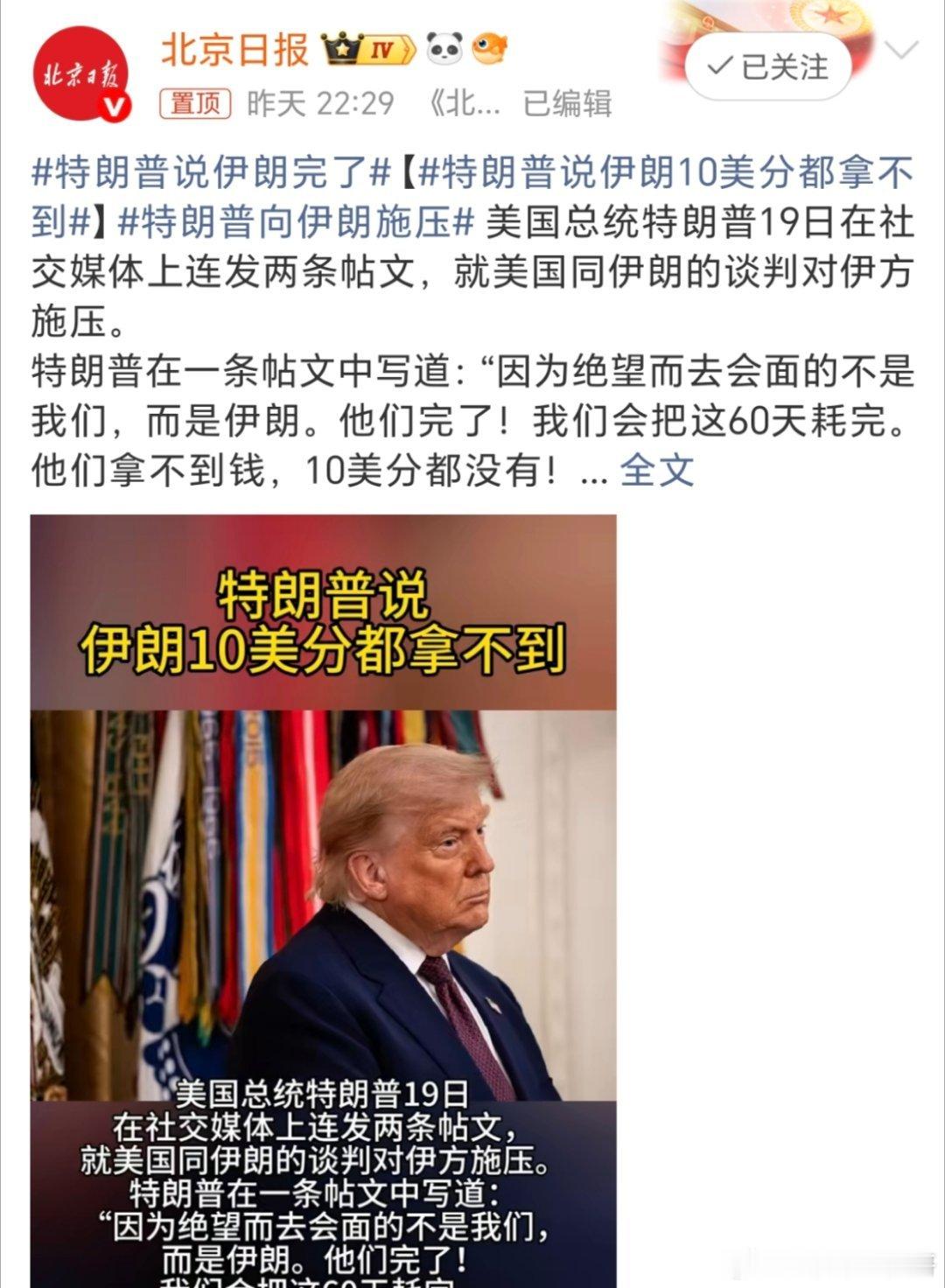 特朗普说伊朗完了这是被摆了一道啊？