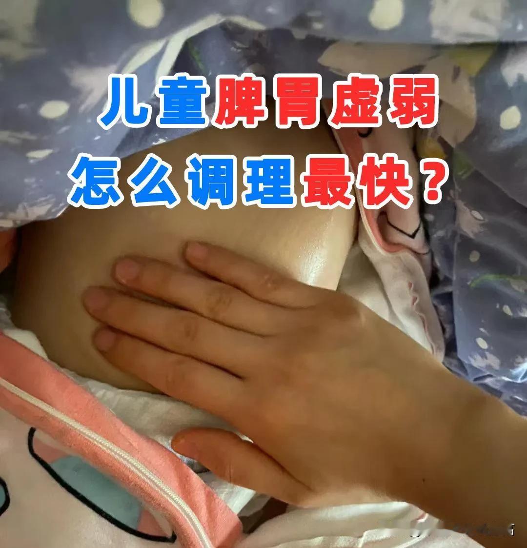 儿童脾胃虚弱，怎么调理最快？

儿童脾胃虚弱调理起来，咱们得从多个方面入手。
