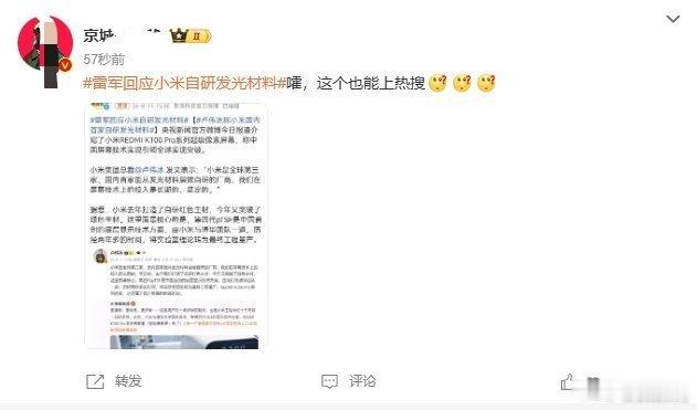 雷军回应小米自研发光材料有没有可能上热搜是因为小米本身热度高。小米自研开源过这么