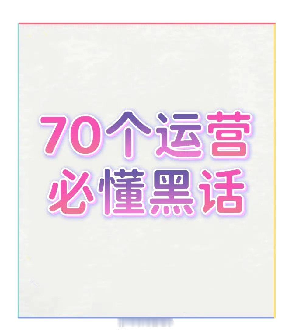 职场运营必懂的70个知识。 ​​​