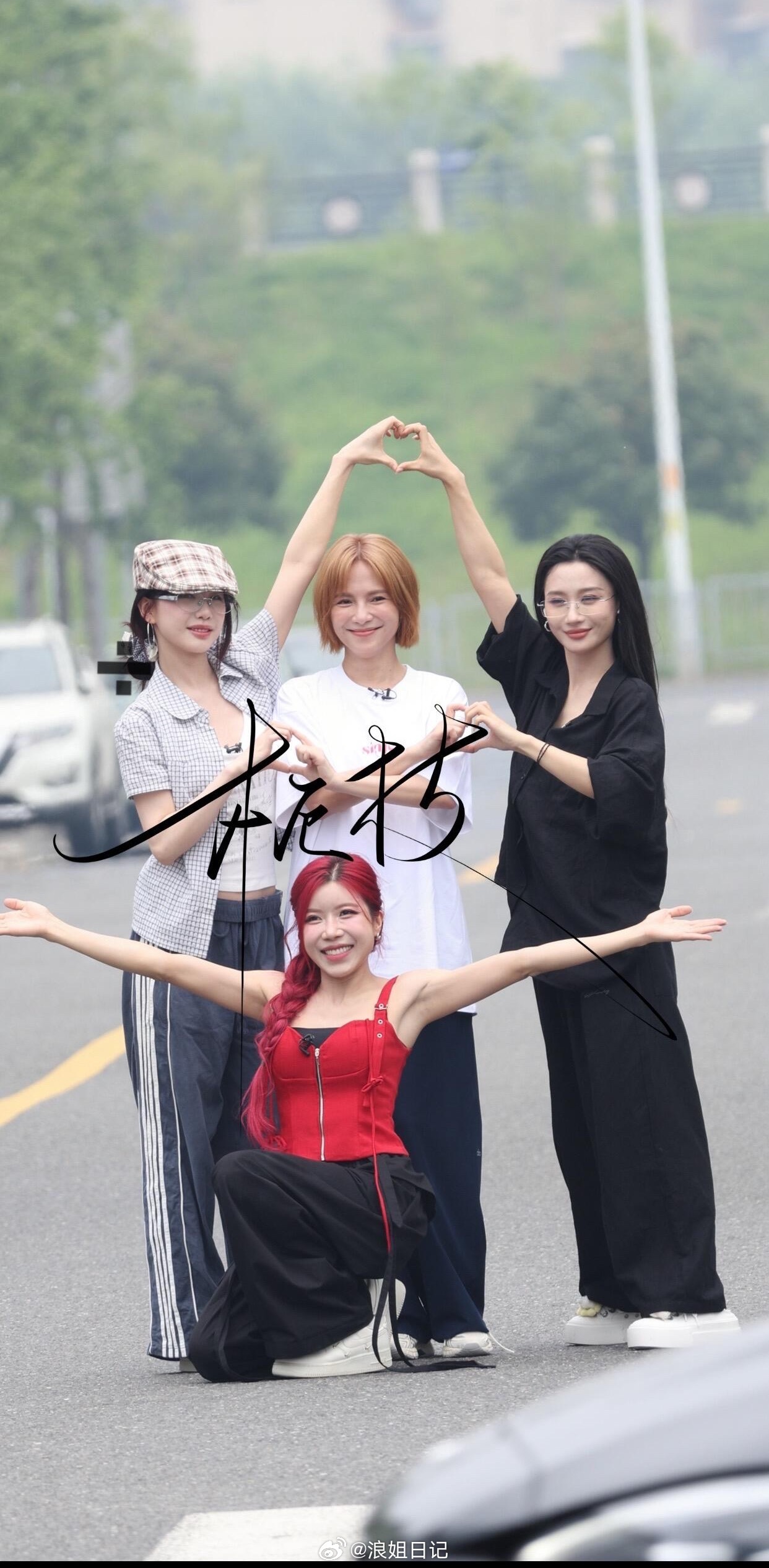 260603四公DNA组上班路透姐姐浪姐日记浪姐乘风2026