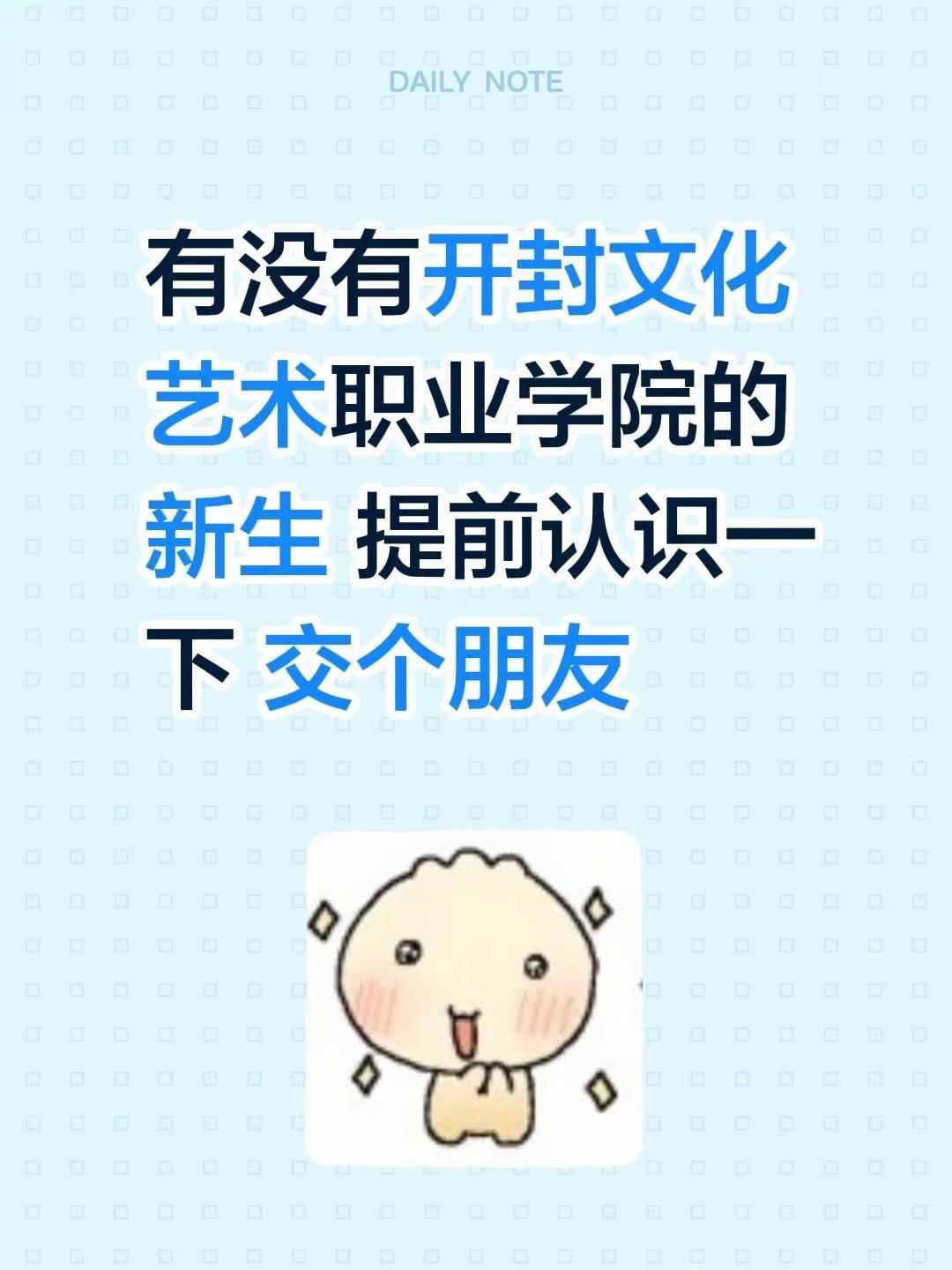 开封文化艺术职业学院 新生群 交朋友