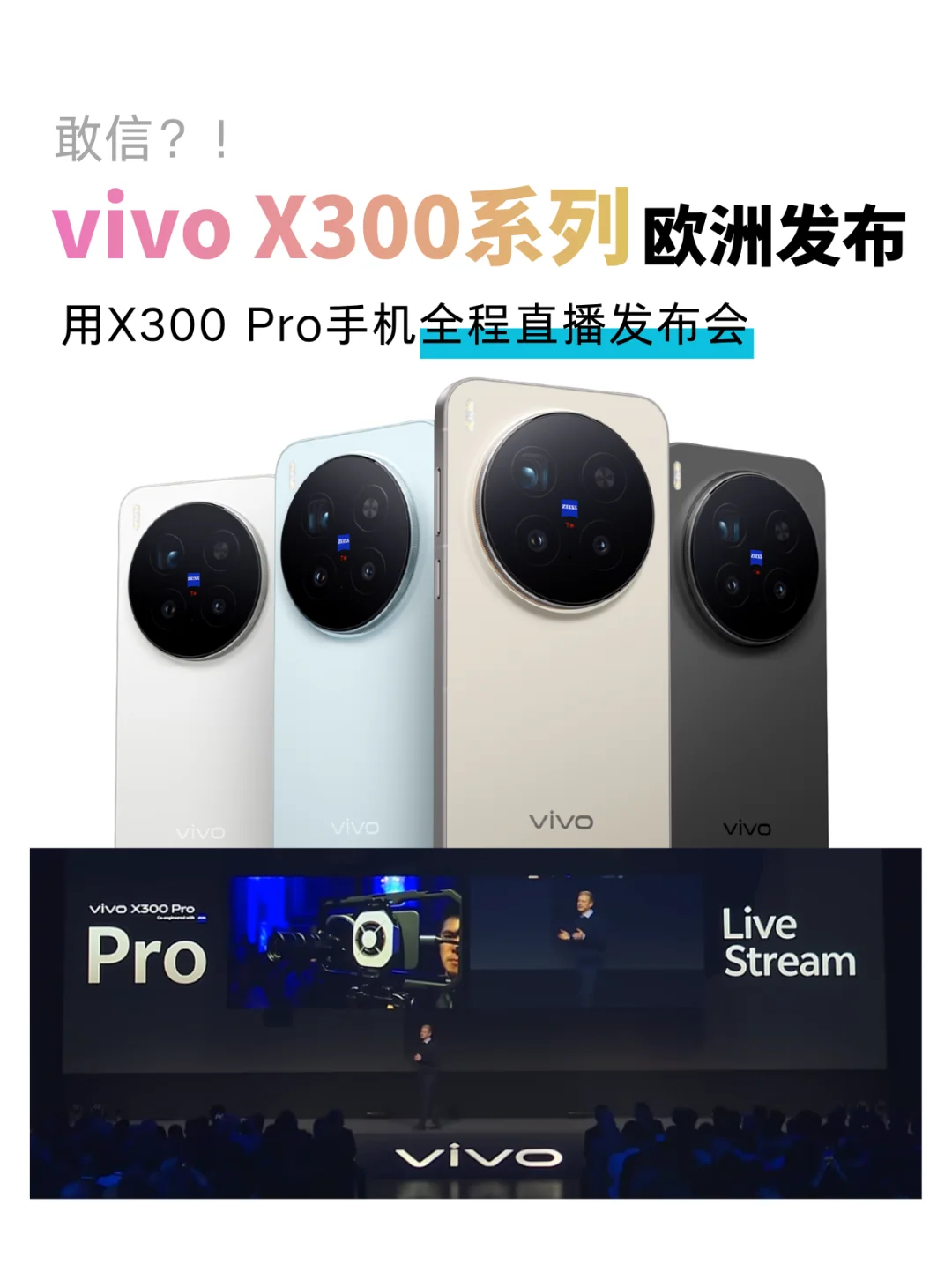 什么，X300欧洲发布全程在用手机直播？