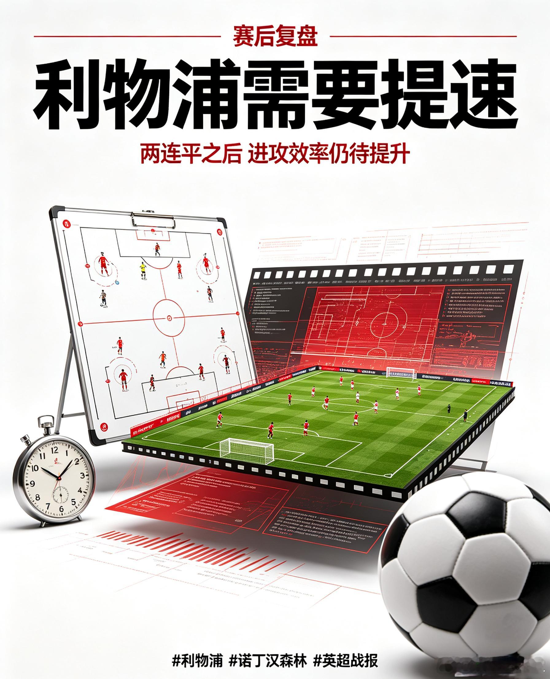 赛后复盘｜利物浦两度陷入被动，下半场奋起反扑，最终与诺丁汉森林2‑2握手言和，球