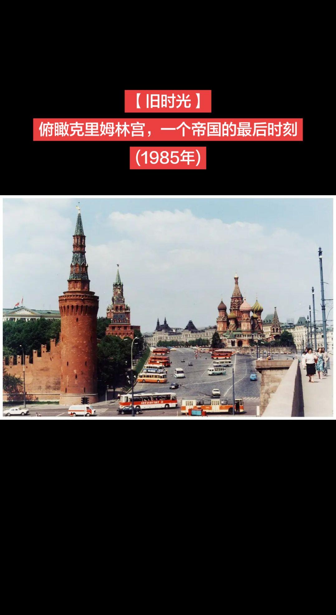 【旧时光】俯瞰克里姆林宫，一个帝国的最后时刻
(1985年)