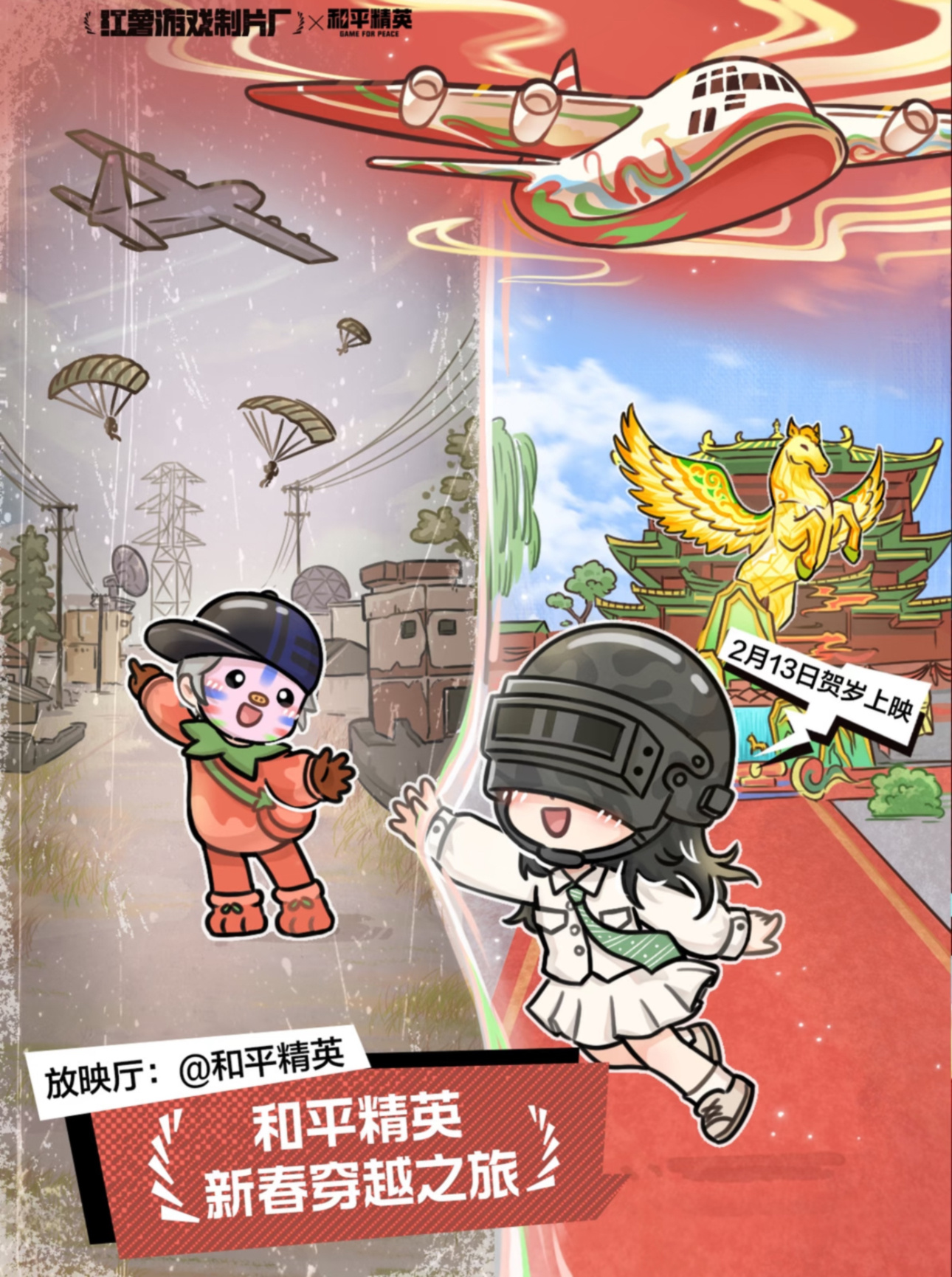 🐎马年新春海岛放大招！和平精英新春穿越之旅重磅开启，🍠2月13日特邀制片人惊