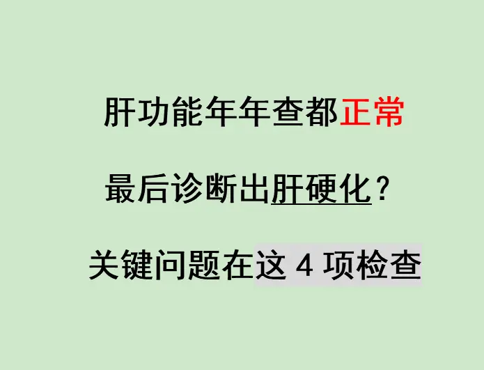 52岁的大妹子专门从德州找到我，当地医生说她是肝硬化，她怀疑是不是诊断...