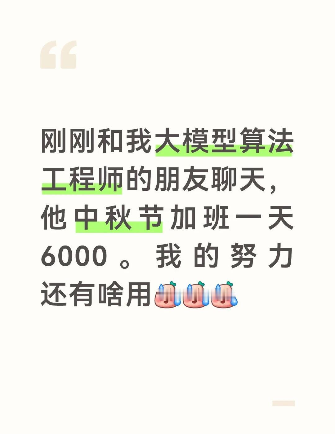 大模型算法互联网大厂 加班是人类进步的阶梯 中秋节加班人工智能就业 人工智能硕士