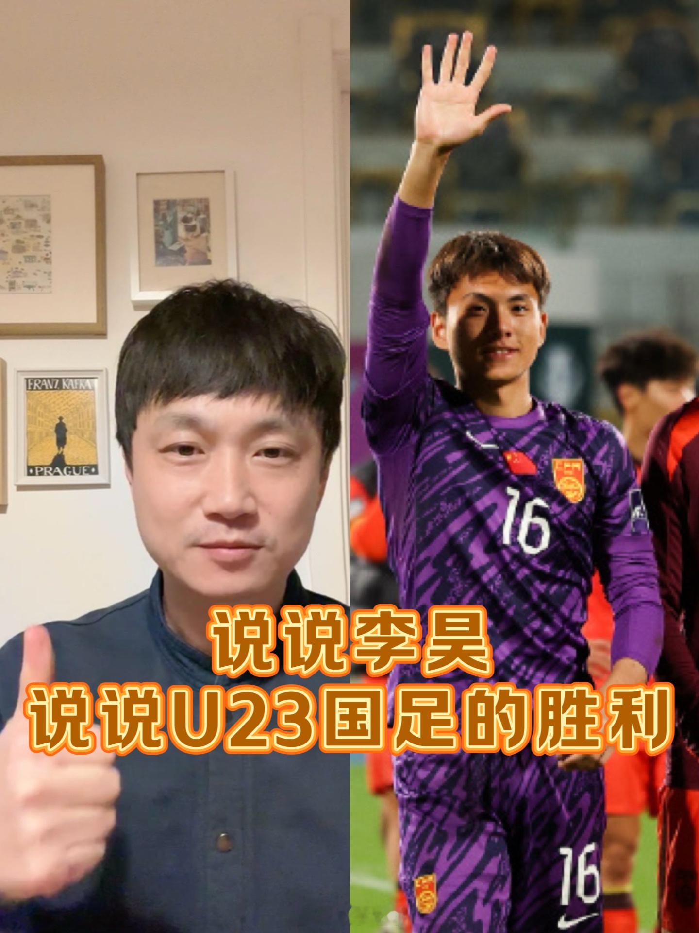 录个视频，聊聊李昊和U23国足的胜利。 