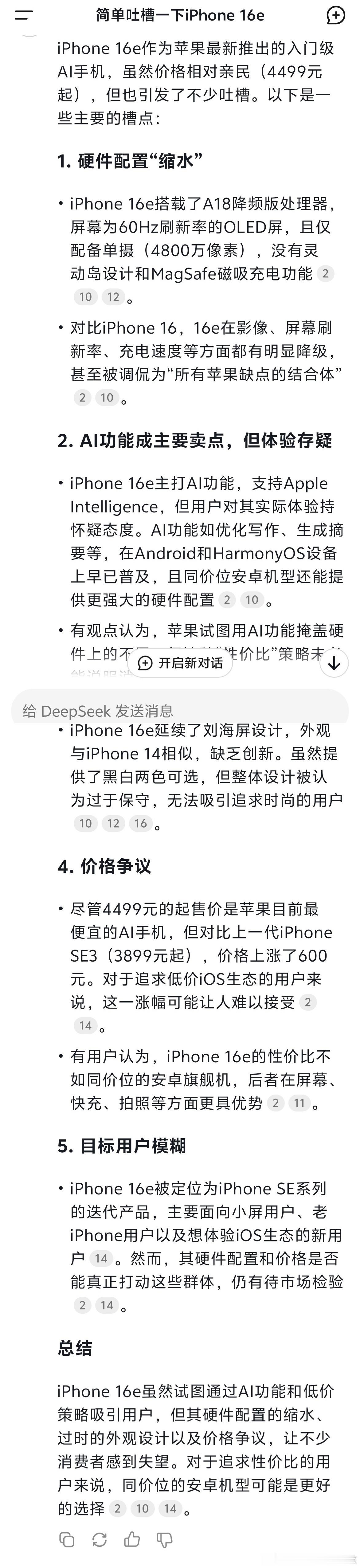 DeepSeek评国补买什么手机最值 我还让它吐槽一下刚发布的iPhone 16