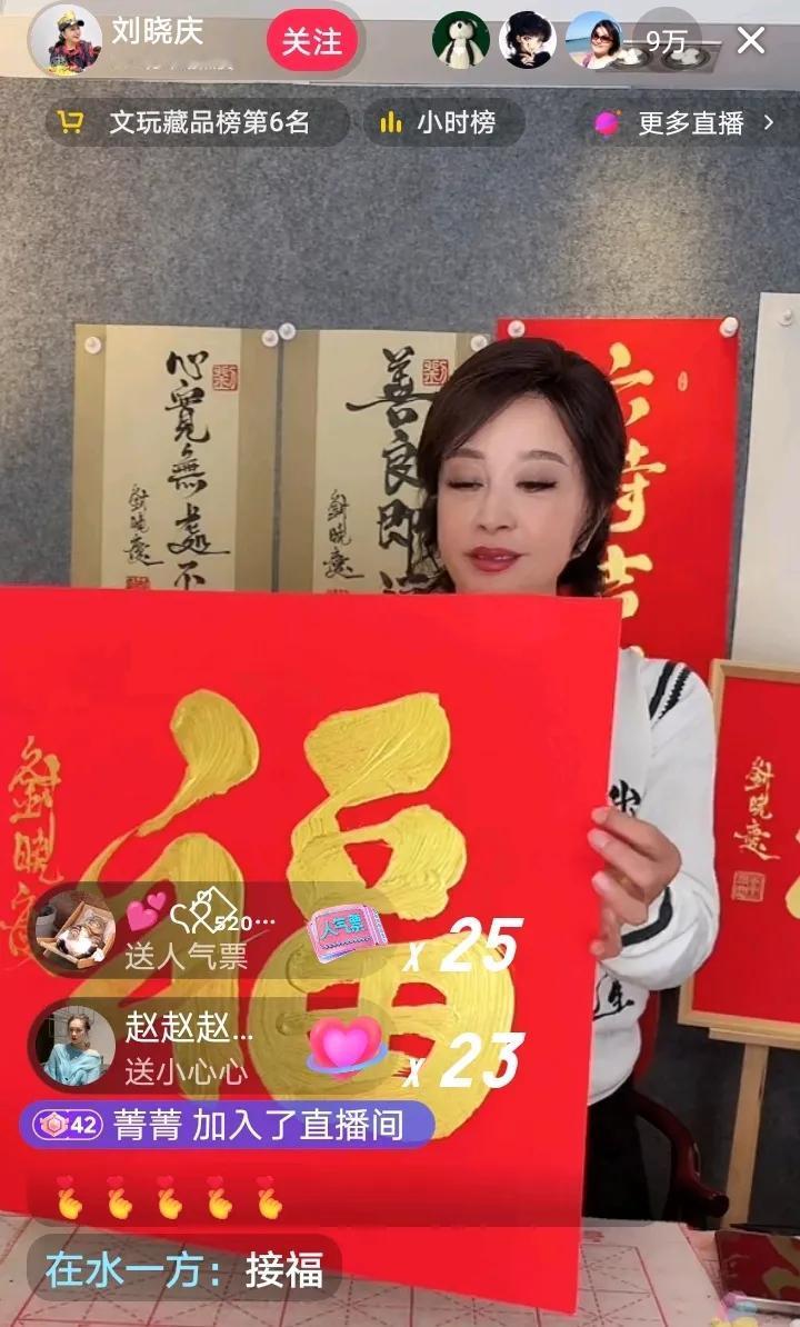 刘晓庆直播间卖字，我不买！原因有四点：

一，我不支持她不务正业。
她的正业是演