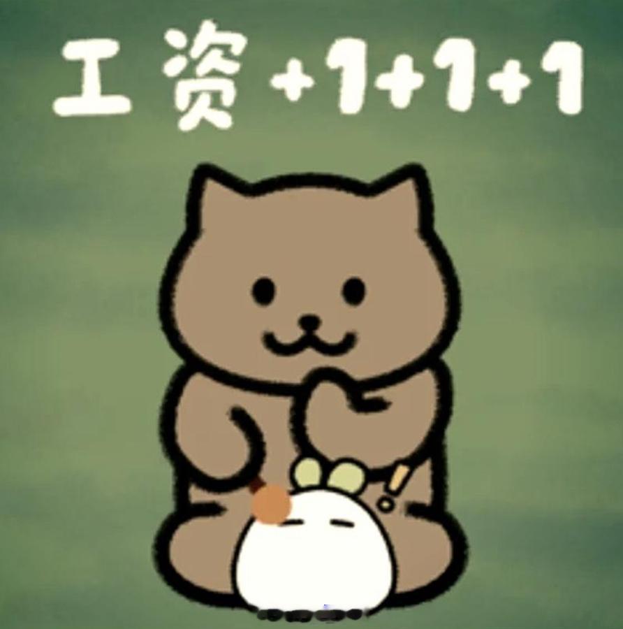 侮辱性涨薪如果侮辱能涨薪，那么请随意羞辱我好嘛[doge] ​​​