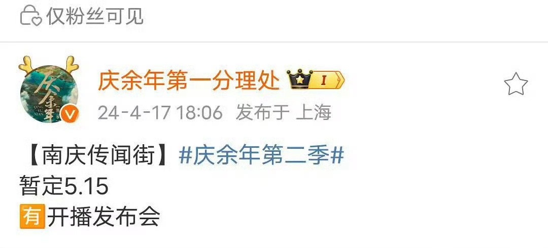 今年剧王真的要来了[666]张若昀《庆余年2》暂定5.15开播发布会[666] 