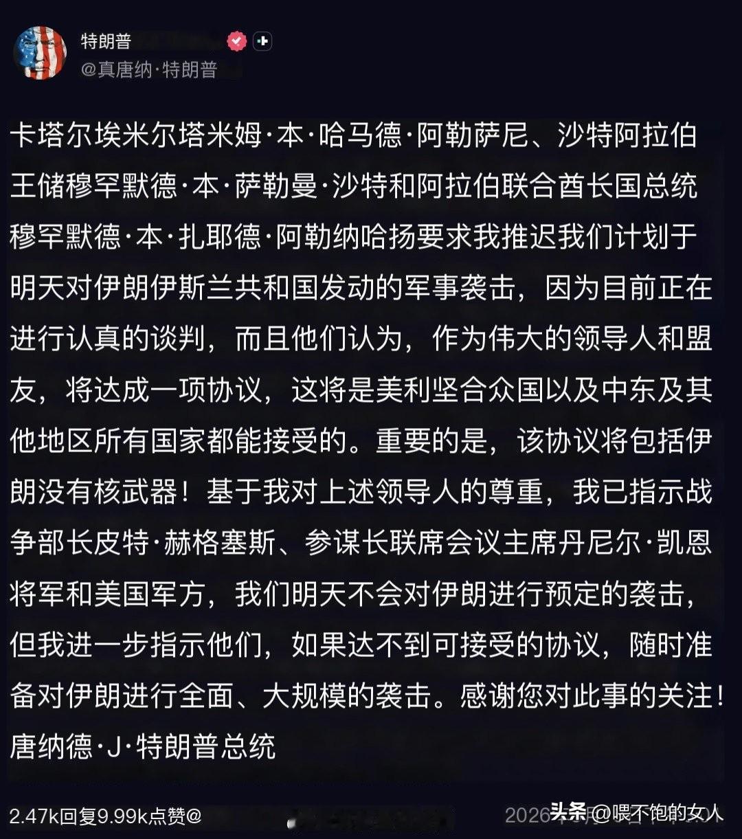 好消息！好消息[捂脸]
一大早，看到川普总司令发话了，暂时（明天）不打伊朗了！也