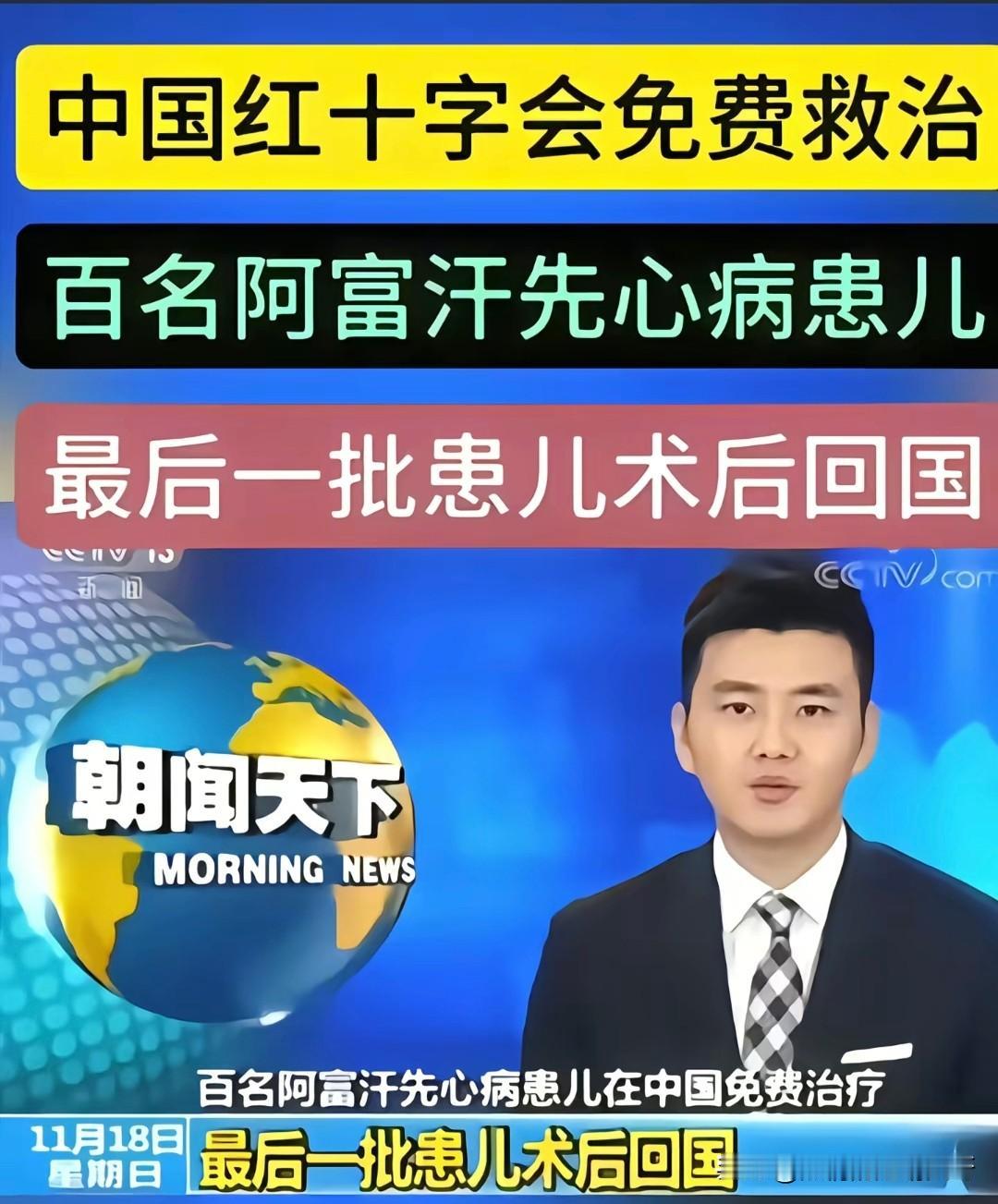 【中国红十字会救助阿富汗心脏病儿童，咱国内孩子有需要也能申请吗？】
 
中国红十