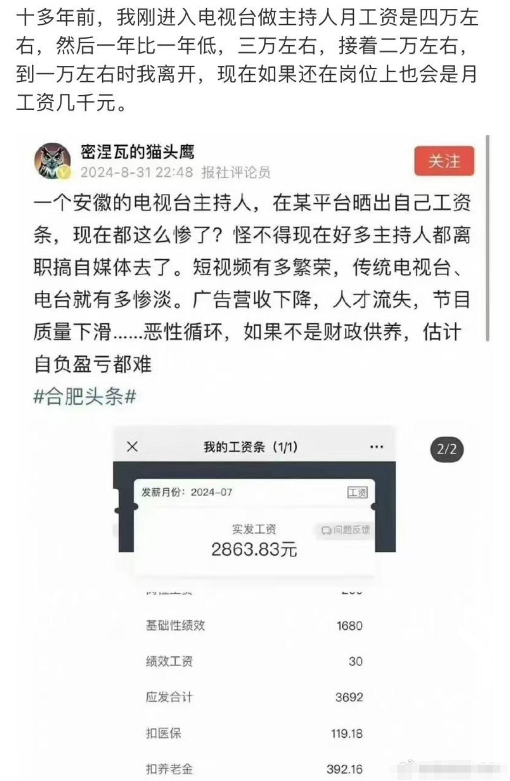 安徽电视台主持人晒工资，月薪仅2863.83元！真没想到，曾经风光无限的电视台工