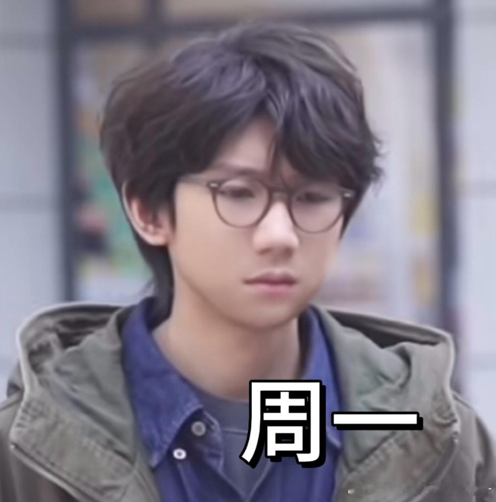 王源新片演我的一周王源真像打过工的 王源在片子里那副生无可恋的样子，不就是周一早