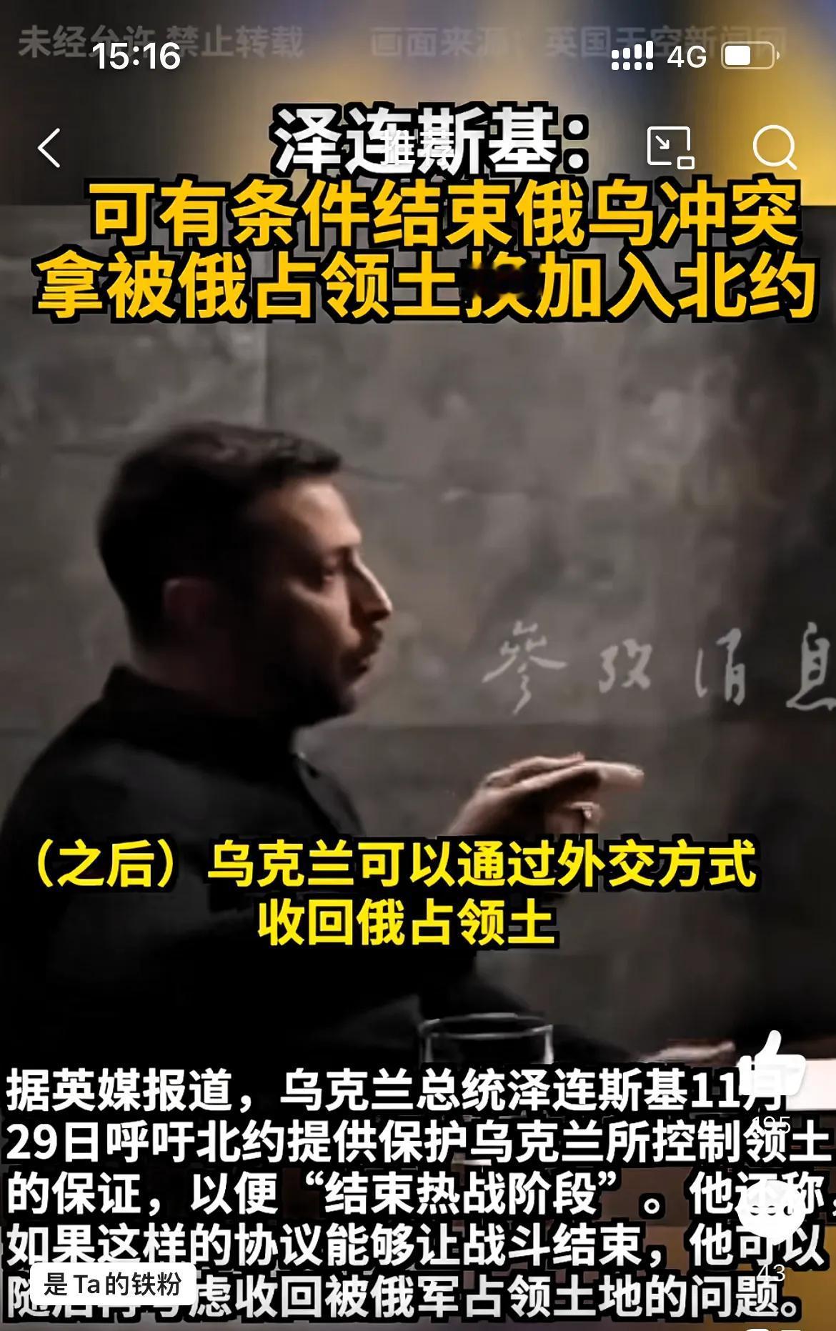 泽连斯基急于加入北约，在领土上松口了！

据法新社11月29日报道，乌克兰总统泽