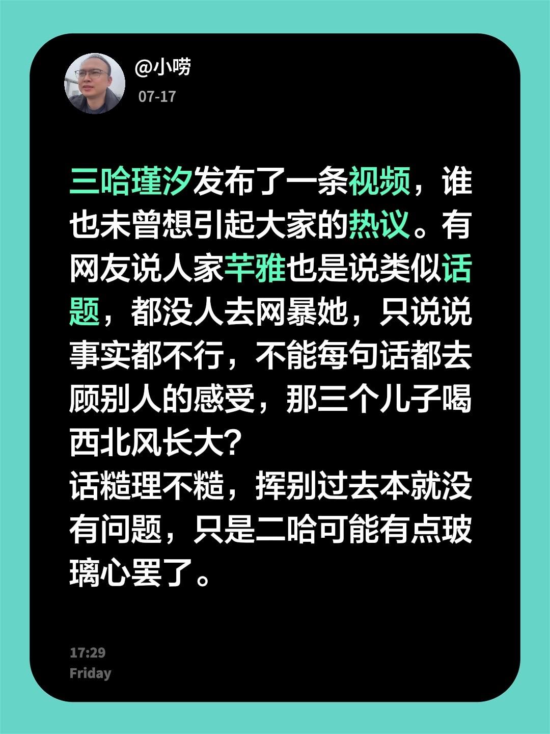 三哈瑾汐发布了一条视频，谁也未曾想引起大家的热议。有网友说人家芊雅也是说类似话题