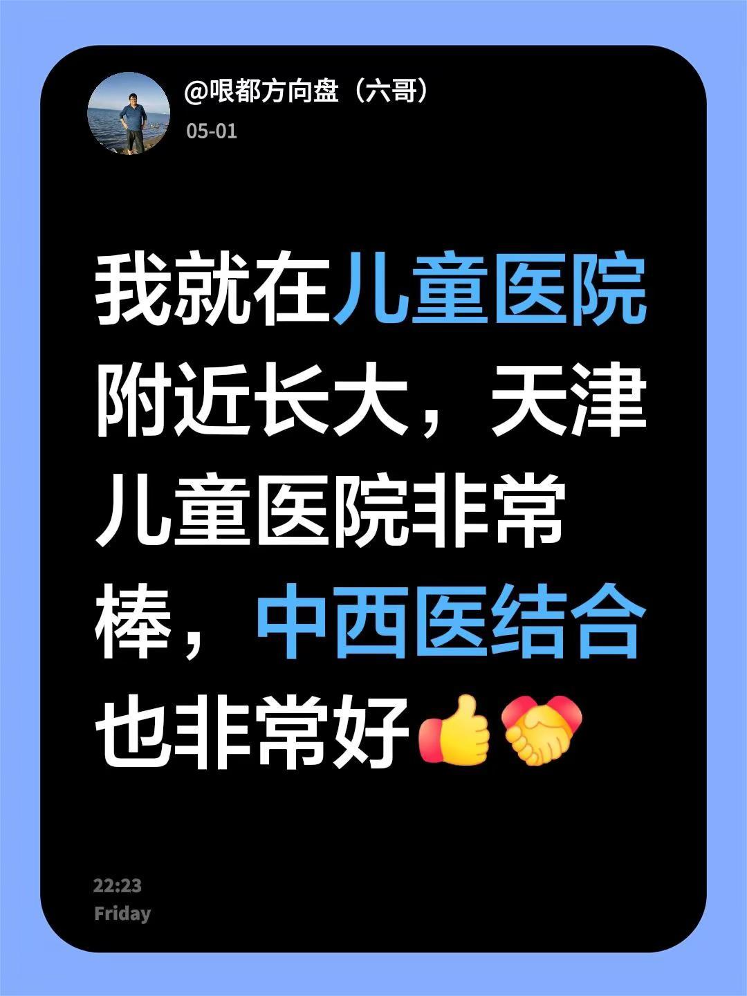 我回复了@刘杰 的评论：我就在儿童医院附近长大，天津儿童医院非常棒，中西医结合也