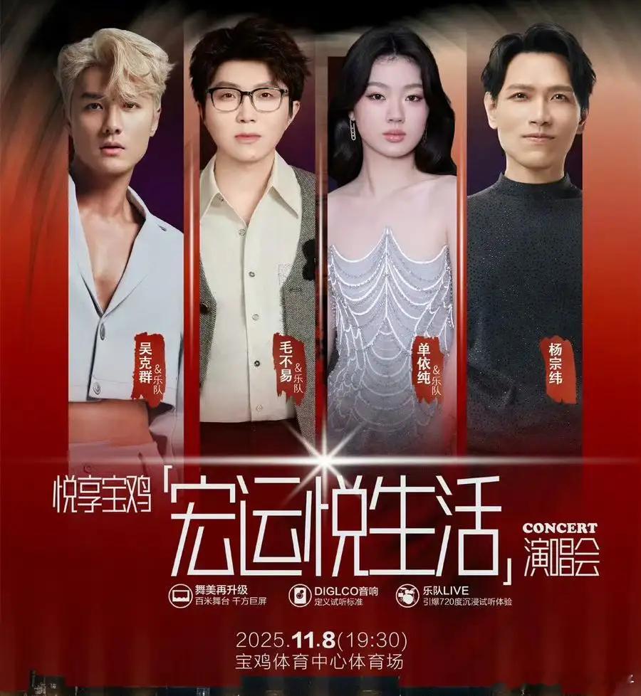 海报看歌手咖位，单依纯与毛不易居C位，杨宗纬和吴克群靠边站！！！！！！ 