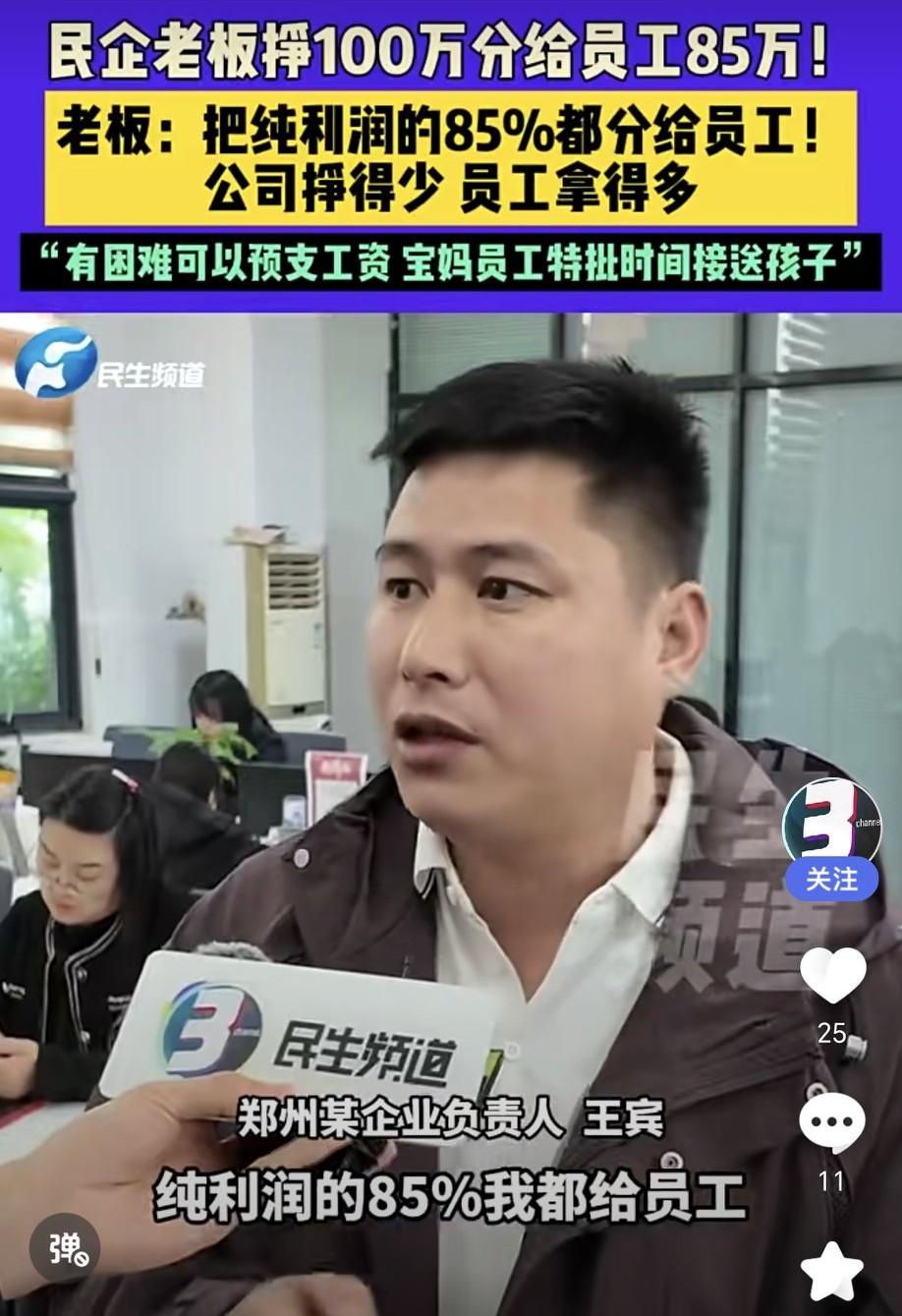 10月21日，河南郑州这位民企老板太豪气啦！他挣100万直接分给员工85万，把纯