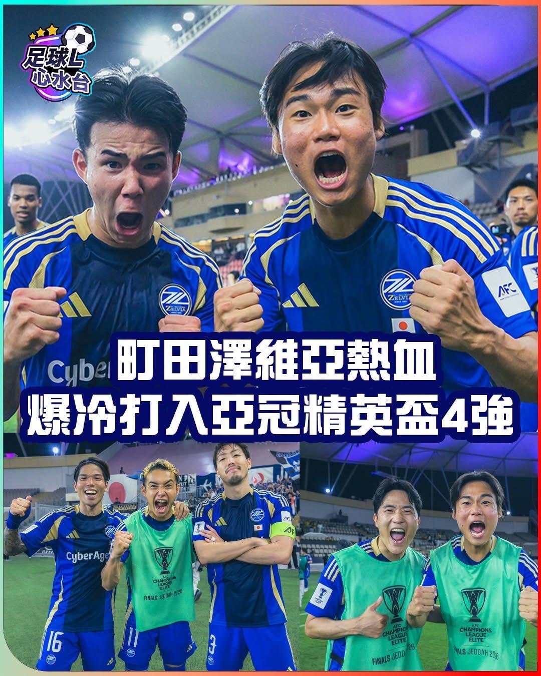 精英杯8强爆出冷门，首度参赛的日职“神奇球队”FC町田泽维亚 作客以1比0击败沙