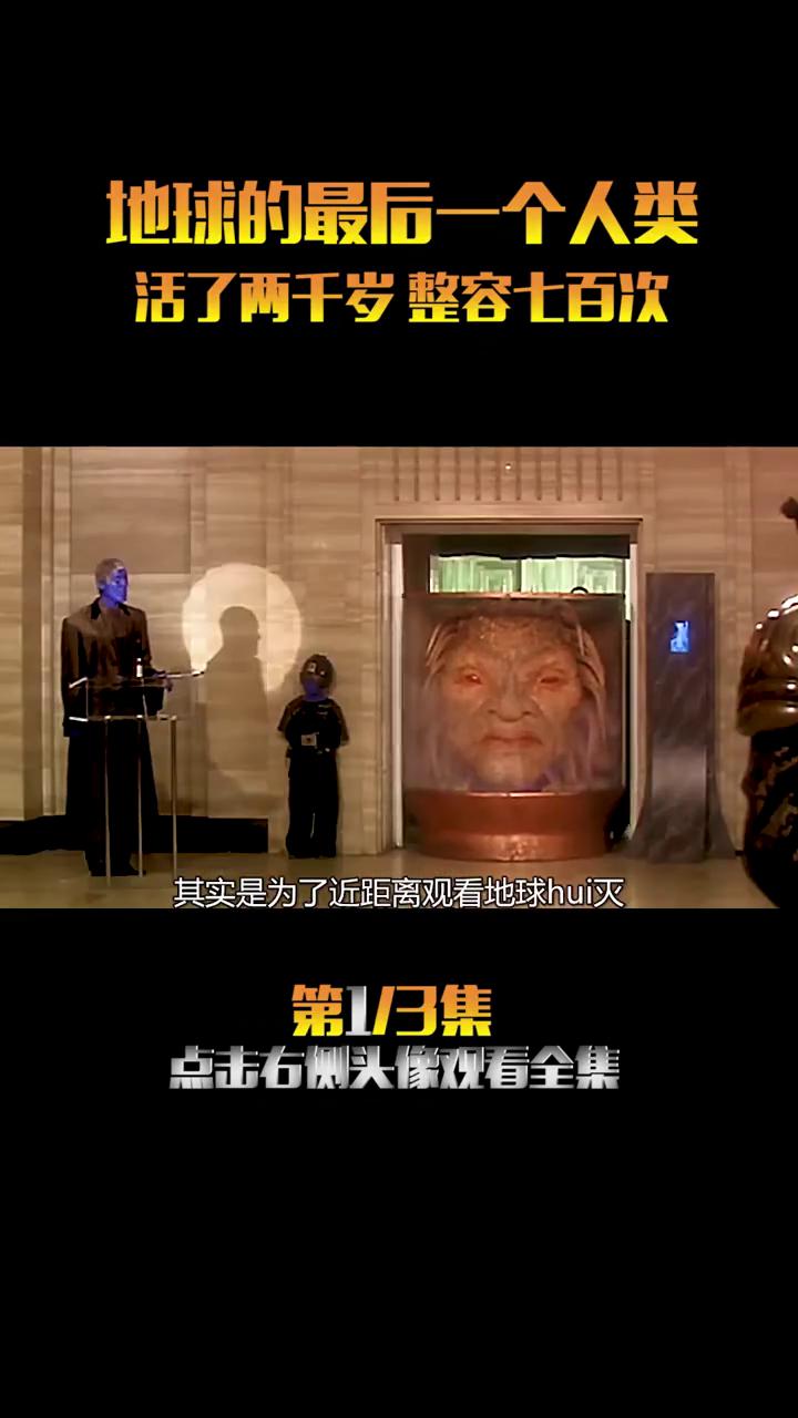 《神秘博士》第13集：地球的最后一个人类，活了两千岁整容七百次。
五十亿年之后地