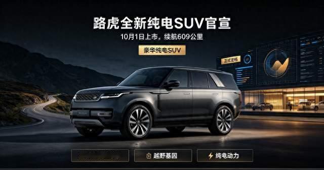 路虎全新纯电SUV官宣，10月1日上市，续航609公里