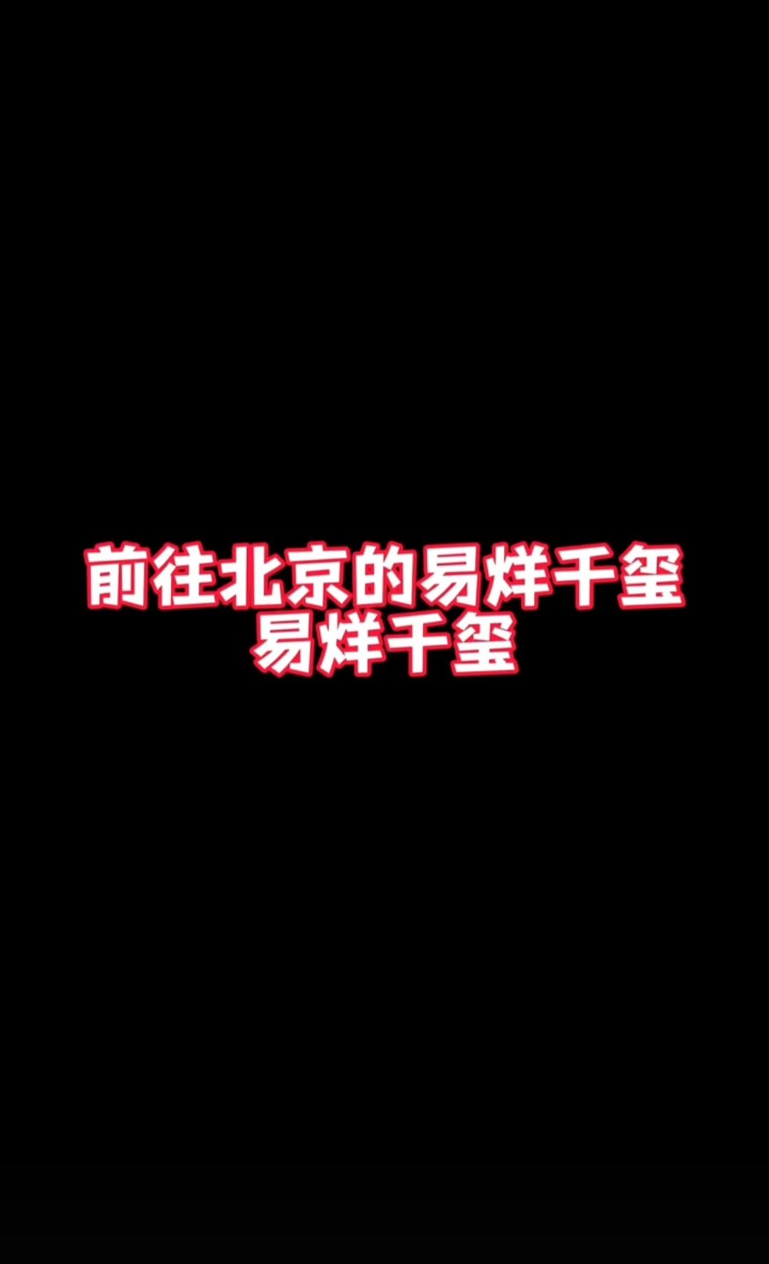 救命！易烊千玺这哥又在机场贡献名场面了！
 
最新路透里，他居然被机场广播当众催