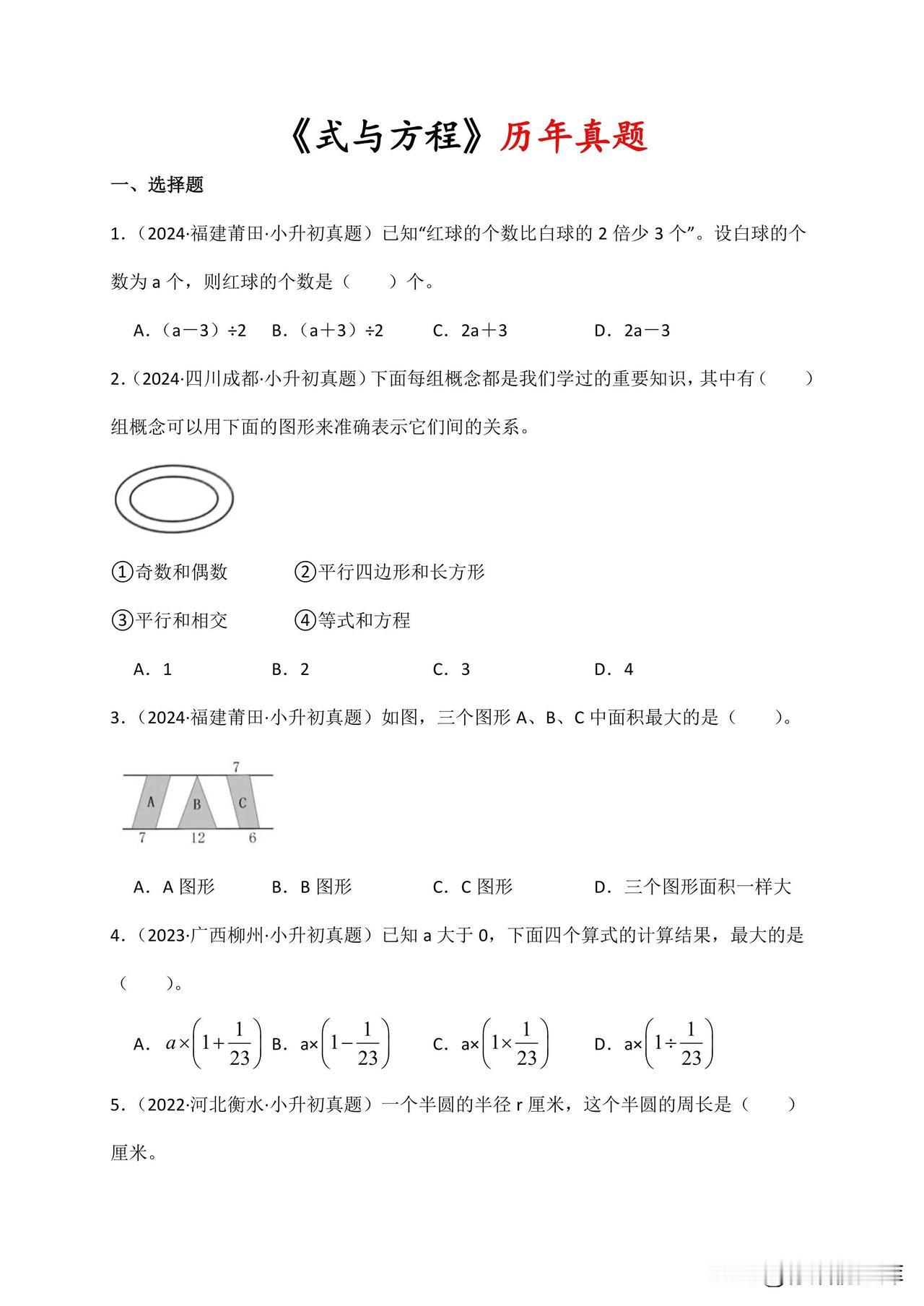 小升初数学｜《式与方程》历年真题