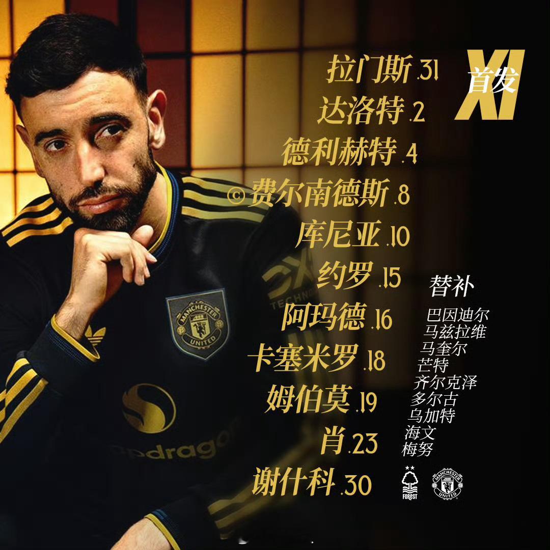 诺丁汉森林vs曼联 赛前，我奶一下：库尼亚和姆伯莫连场进球、红魔联赛四连胜！（计