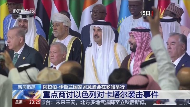 [微风]恐怕美国和以色列都没想到卡塔尔有如此大的能量，在9月15日于多哈举行的阿