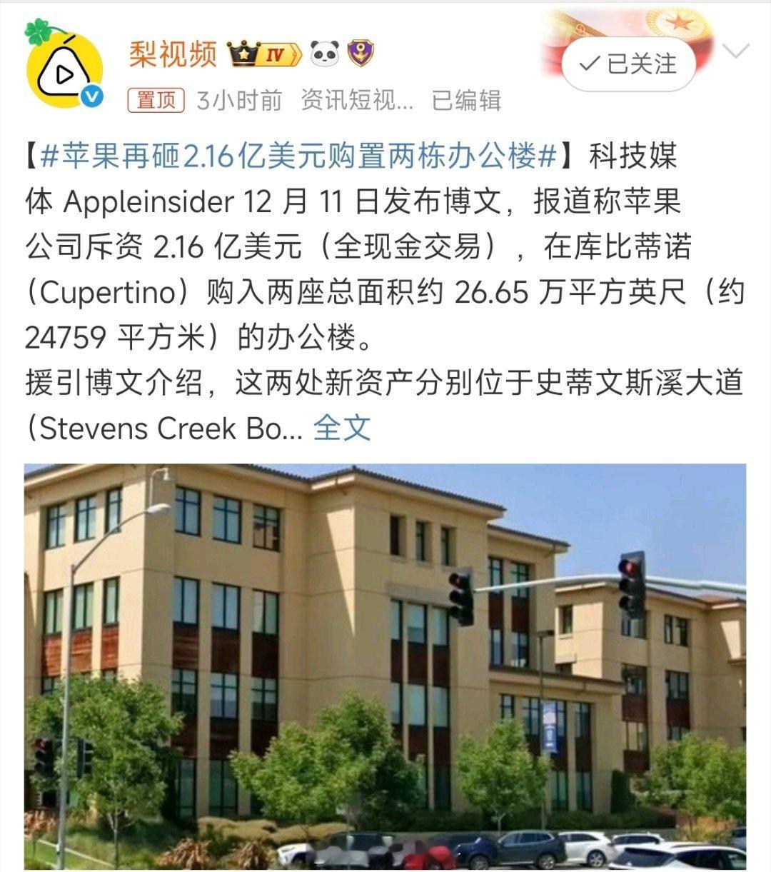 苹果再砸2.16亿美元购置两栋办公楼别人裁员退租，苹果疯狂买楼。这财大气粗的，就