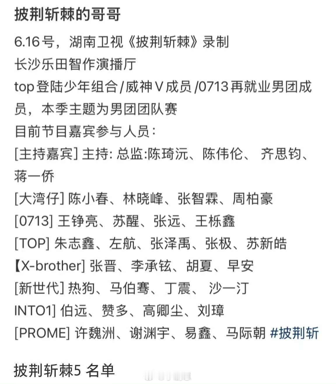 披荆斩棘[超话]新一季披荆斩棘名单出炉？不是吧这么豪华！据说新一季披哥升级为原生