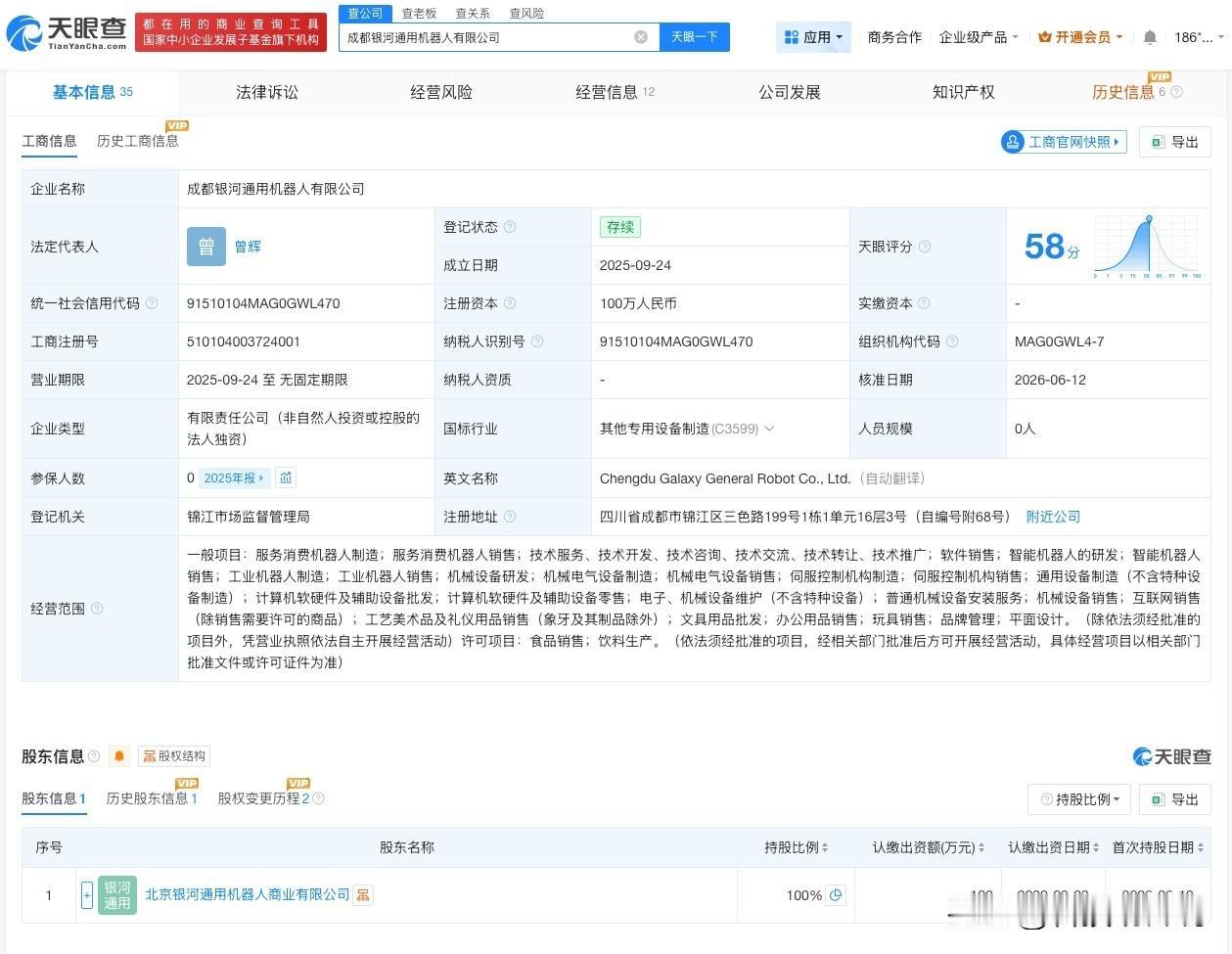 【成都银河通用机器人公司变更法定代表人】
天眼查App显示，近日，成都银河通用机