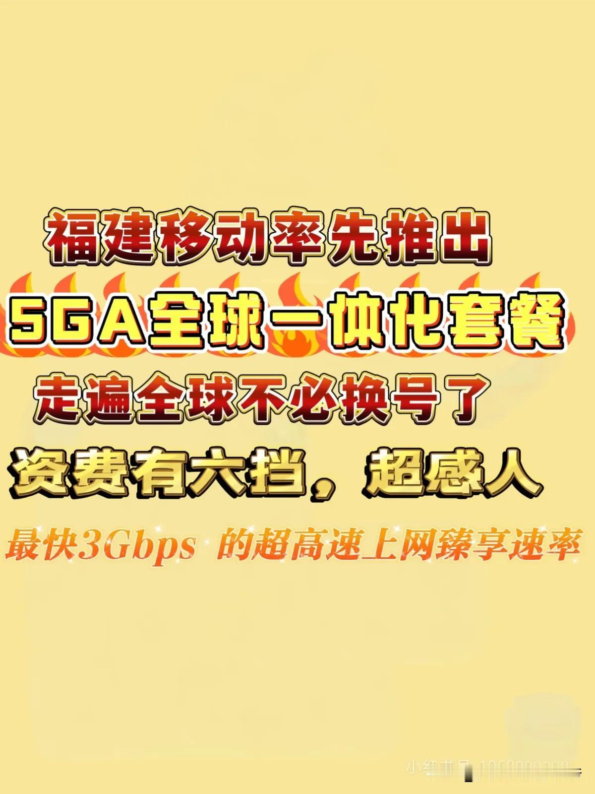 福建移动新5GA套餐资费太豪了，你办了吗？
总共6挡资费，太土豪了！通话和流量国