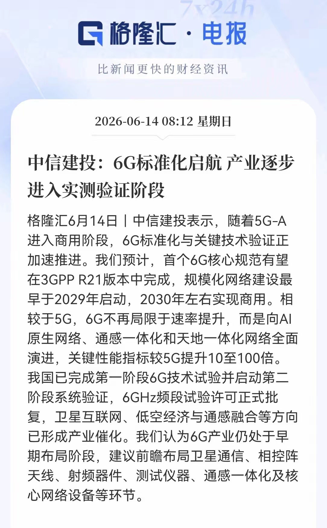 通信板块没下车的要嗨了。5G-A刚商用，6G标准化就加速了，2030年商用，性能