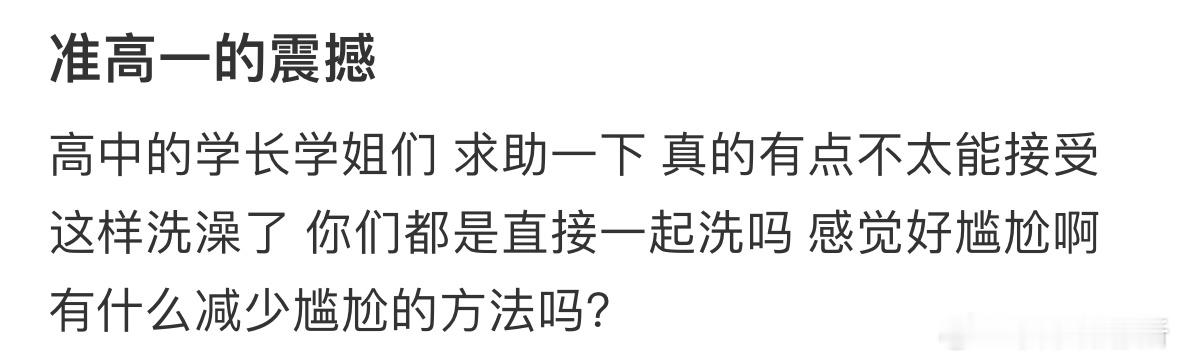 你们高中也是这样洗澡的吗❓ ​​​