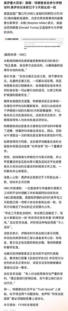 那个是真那个是假？美伊重大突发！美媒：特朗普亲自参与伊朗谈判 美伊协议条款已于3