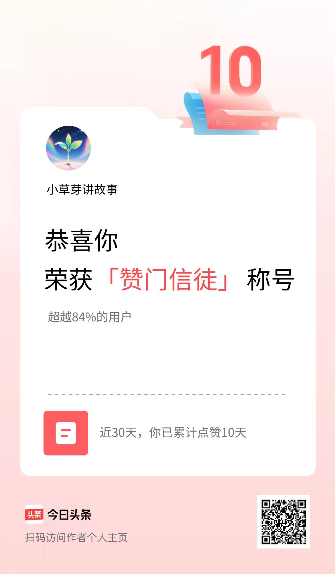 我在头条30天内点赞打卡10天，获得“赞门信徒”称号