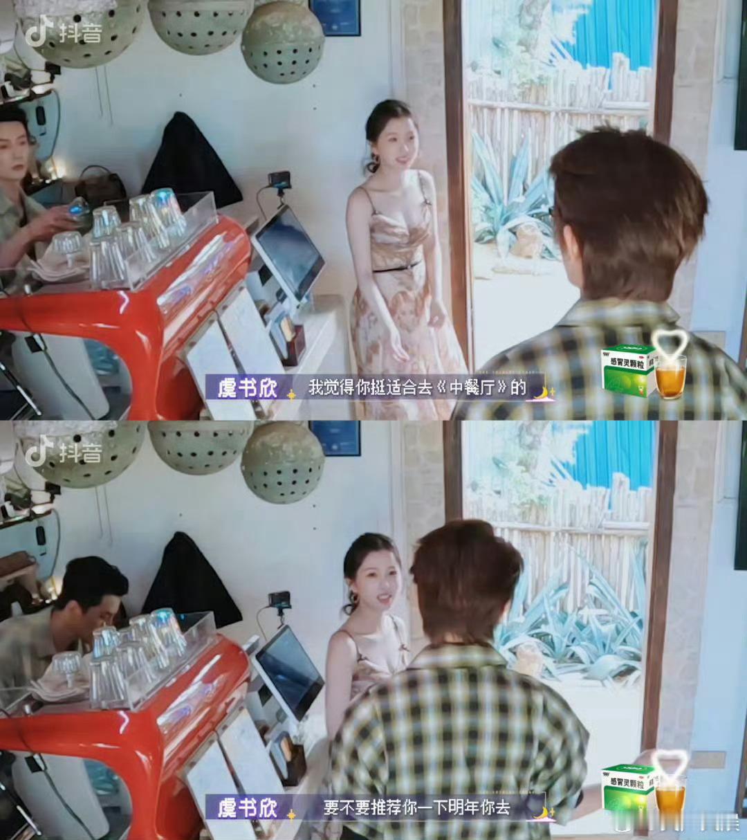 虞书欣：我觉得你挺适合去中餐厅的 要不要推荐你一下明年去真是🐟给丁禹兮介绍的工