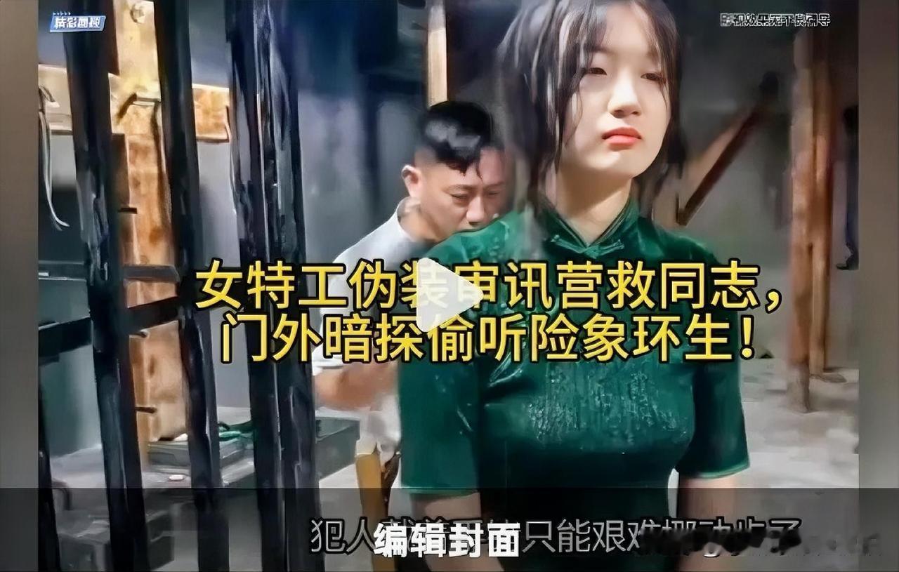 昏暗的审讯室铁门被推开，女特工强压着呼吸，指尖悄悄蹭过袖口里藏着的开锁铁丝。门外