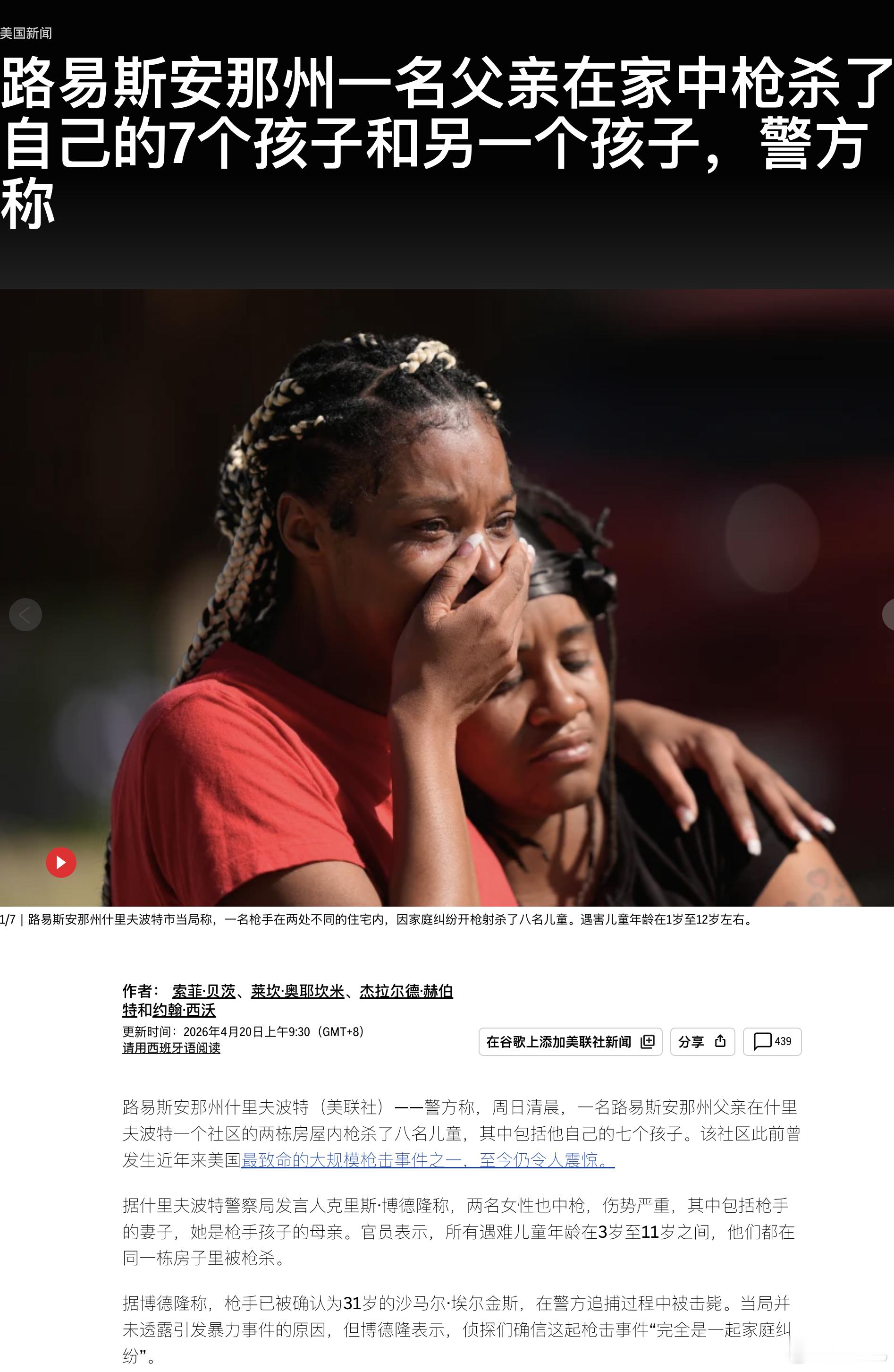 恐怖，8人中其中有7人是枪手的亲生子女！美8名儿童因家庭纠纷被枪杀美国一枪击案8