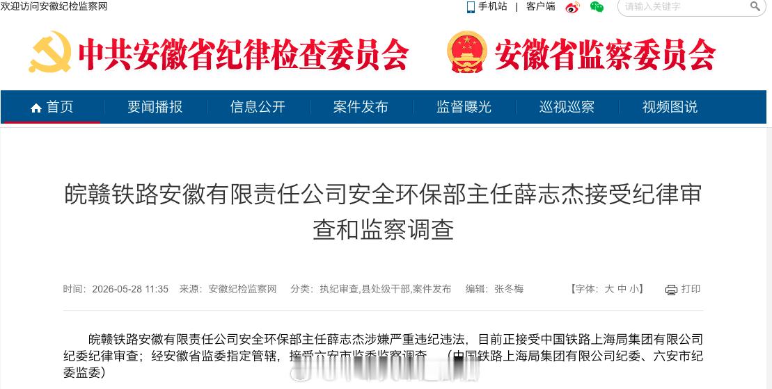 国铁播报【皖赣铁路安徽公司安全环保部主任被查】据安徽纪检监察网5月28日最新消息