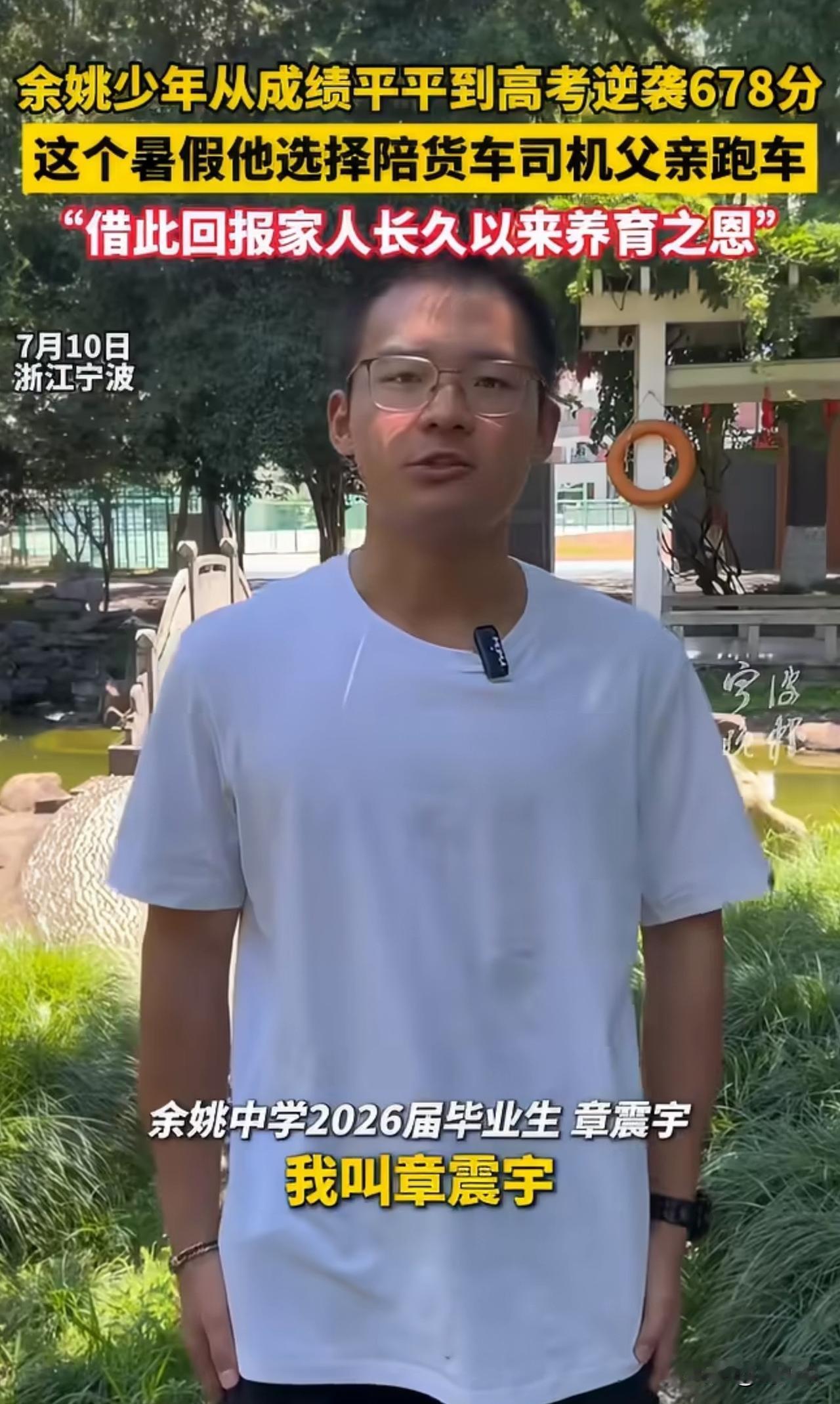 “这才是最好的家庭教育！”刷到一个新闻，宁波余姚学子章震宇高考678分，全班第二