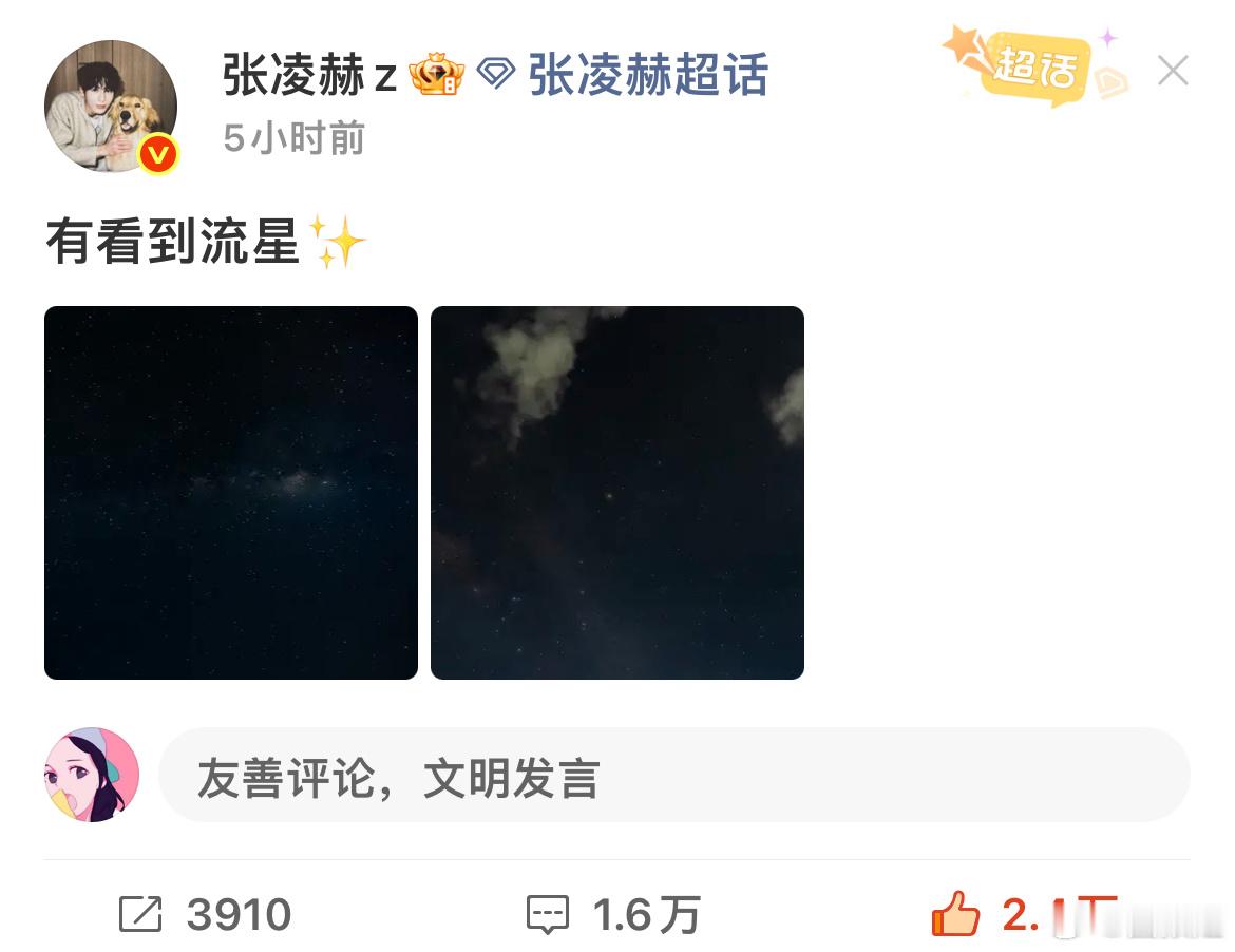 张凌赫分享流星照张凌赫晒他拍的流星张凌赫镜头下的流星✨原来不止星星会坠落，我的心