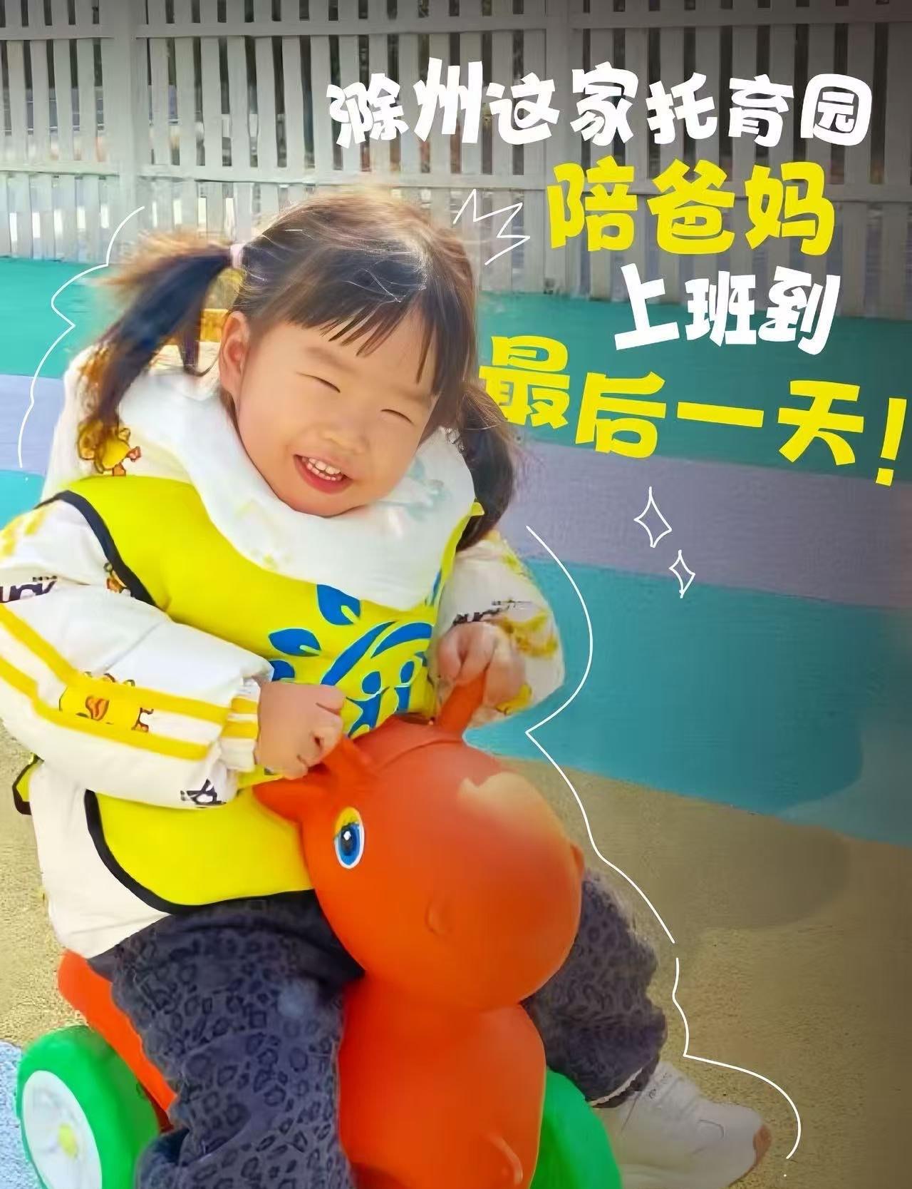 滁州这家托育园，陪爸妈上班到最后一天！
📍滁州 滁州市第一人民医院托育园(公办