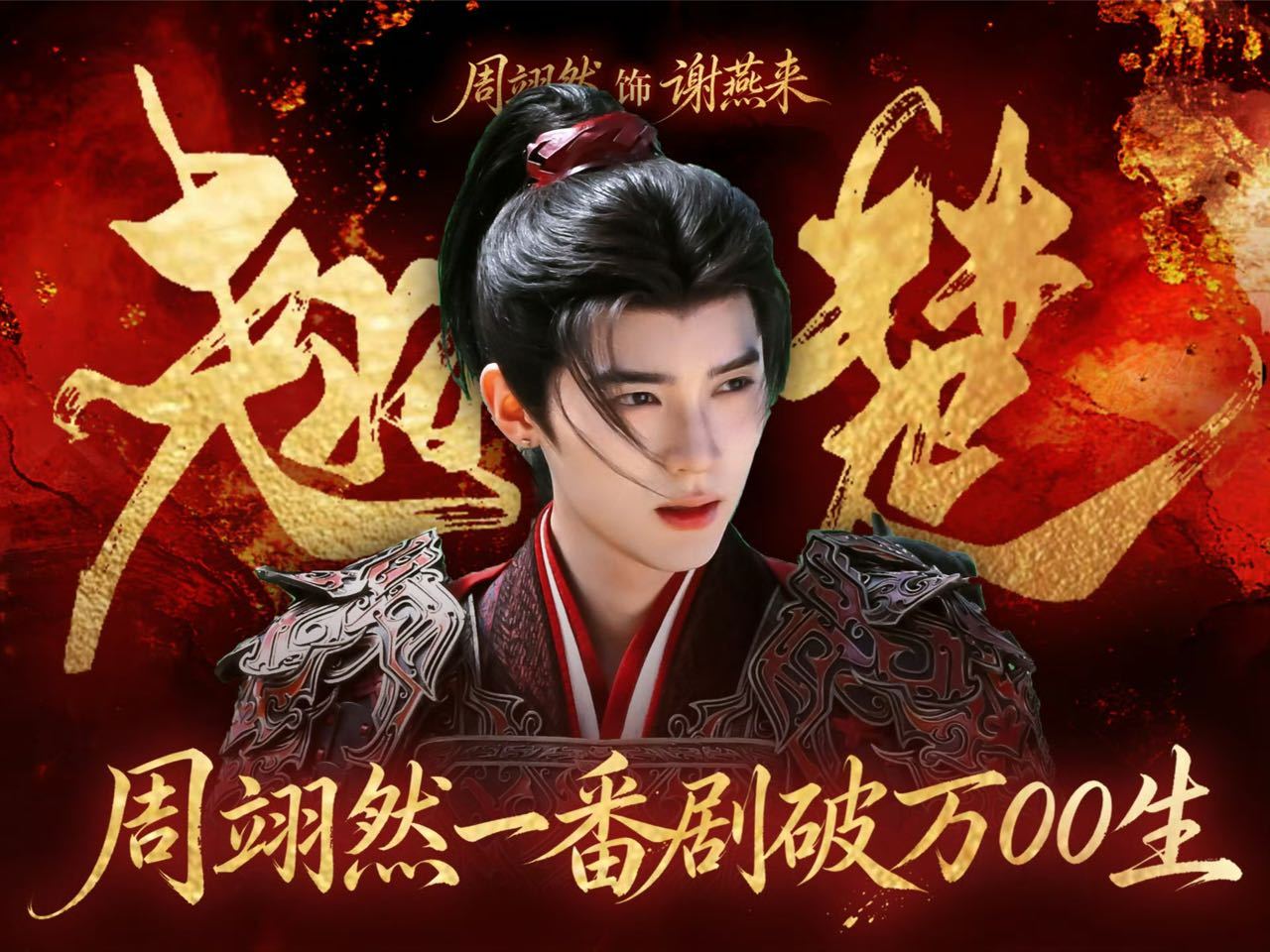 周翊然剧宣期官宣4个商务周翊然牛呀，翘楚有效剧播 